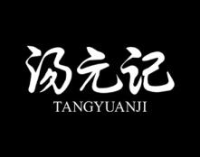 汤元记 