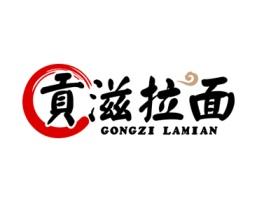 贡滋拉面 