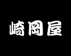 崎冈屋 
