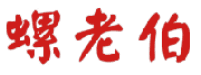 螺老伯 