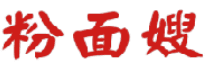 粉面嫂 