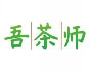 吾茶师 