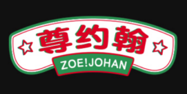 尊约翰
ZOEJOHAN 