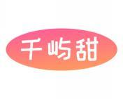 千屿甜 