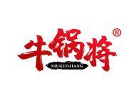 牛锅将 