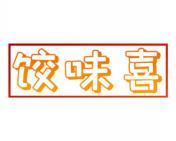 饺味喜 