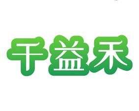 千益禾 