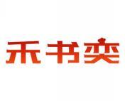 禾书奕 
