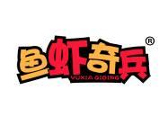 鱼虾奇兵 