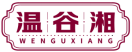 温谷湘WENGUXIANG 