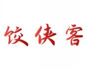 饺侠客 