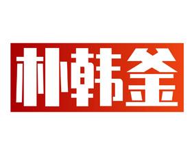 朴韩釜 