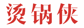 烫锅侠 