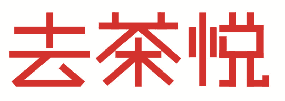 去茶悦 
