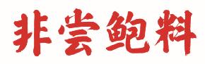 非尝鲍料 