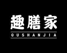 趣膳家 