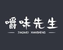嚼味先生 