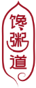 馋粥道 