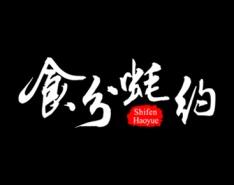 食分蚝约 