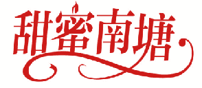 甜蜜南塘 