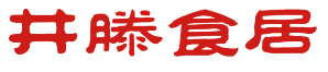 井滕食居 