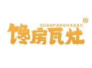 馋房瓦灶 
