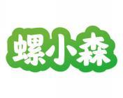 螺小森 