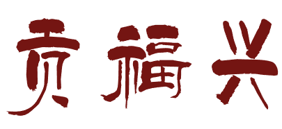 贡福兴 