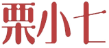 栗小七 