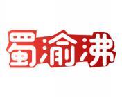 蜀渝沸 