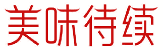 美味待续 
