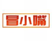 冒小嘴 