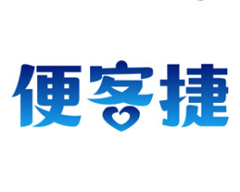 便客捷 