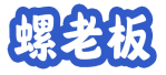 螺老板 