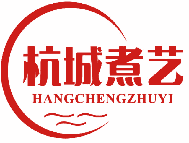 杭城煮艺 