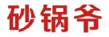 砂锅爷 