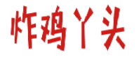 炸鸡丫头 
