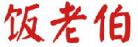 饭老伯 