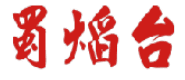 蜀焰台 