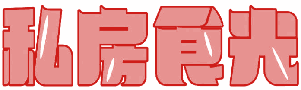 私房食光 