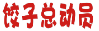 饺子总动员 
