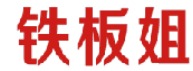 铁板姐 