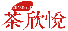 茶欣悦 