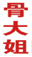 骨大姐 