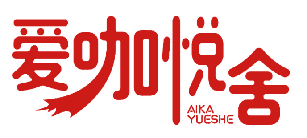 爱咖悦舍 