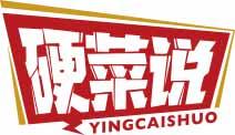 硬菜说
yingcaishuo 
