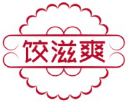 饺滋爽 