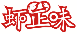 虾正味 