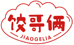 饺哥俩 