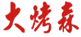 大烤森 